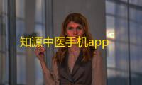 知源中医手机app